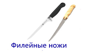 Филейные ножи